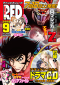 「チャンピオンRED」9月号