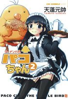 「ラーメンの鳥パコちゃん」第2巻