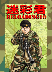 迷彩君RELOADING10