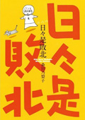 『日々是敗北』1巻