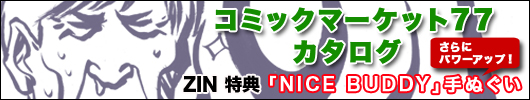 コミックマーケット77カタログ予約受付中！！