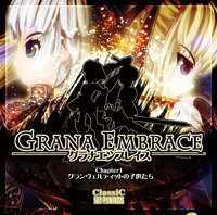 『Grana Embrace 第一章』