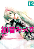 『初音みっくす』2巻