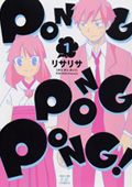 『PONG PONG PONG！』1巻
