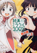 『純真ミラクル100%』3巻