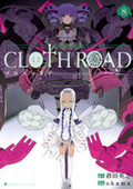 『CLOTH ROAD』8巻