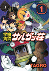 『新装版 宇宙賃貸サルガッ荘』1巻