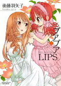 『プアプアLIPS』2巻