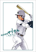 『高校球児ザワさん』3巻