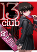 『13club』2巻