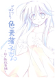 『がんばれ！消えるな！色素薄子さん　同人誌総集編』が COMIC ZIN で発売！