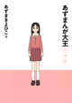 「あずまんが大王 新装版 一年生」発売記念！ むんこ先生描き下ろし特製レコメンドイラストカードプレゼント！