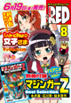 「チャンピオンRED」最新8月号＆REDコミックス最新刊発売！　特製ペーパープレゼント！！