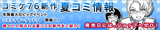 コミケ76 新作情報