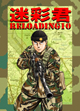 「竿尾悟」先生の、抱腹絶倒オリジナルパロディ「迷彩君RELOADING10」が ZIN に登場！