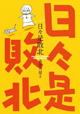 ガムコミックス9月新刊『日々是敗北』『めがらにか』お買い上げでペーパープレゼント