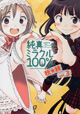 『純真ミラクル100%』3巻・『一年生になっちゃったら』5巻の2点が発売！