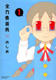 メガネと三つ編みは委員長の印。『全力委員長』1巻、発売！