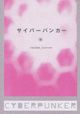 ゼロ年代の「サイバーパンカー」たちへ！