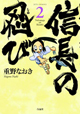 歴史の狭間のでお笑いを。 『信長の忍び』2巻。