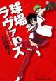 石田敦子先生新作は球場が舞台の人間ドラマ。『球場ラヴァーズ 私が野球へ行く理由』