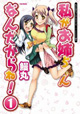 9月新刊フレックスコミックス特典情報『私がお姉ちゃんなんだからね！』1巻・『青年のための読書クラブ』2巻