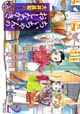 読むとお腹が減ってくる『ちぃちゃんのおしながき 繁盛記』2巻