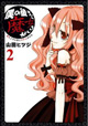 ドSな不思議系小学生はお嫌いですか？『僕の後ろに魔女がいる』2巻。