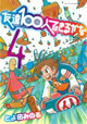 「ブロスコミックアワード」も受賞！　『友達100人できるかな』4巻