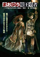 あの話題作がついに書籍化！『まおゆう魔王勇者』1巻