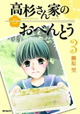 お弁当は「家族」のしるし。『高杉さん家のお弁当』3巻