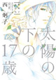 西炯子先生の作家史を語る上で必読の一冊『太陽の下の17歳』