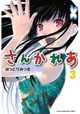 謎の美女登場でゾンビ化の謎に迫る!?　『さんかれあ』3巻