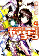 10年越しの完結に向けてまた一歩。『それゆけ！ 宇宙戦艦ヤマモト・ヨーコ 完全版』4巻