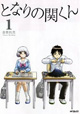 机の上に広がる無限の可能性！ 『となりの関くん』1巻