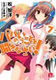 三姉妹と祐太、池袋に戻るまでの日々。『パパのいうことを聞きなさい！』第7巻は初の短編集。