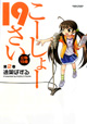 最近ちょっと話題の声優さん、正体はなんと12歳の女の子！『こーしょー19さい』第2巻