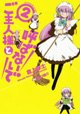 メイド喫茶で悪戦苦闘の毎日です。『ご主人様と呼ばないで』第2巻