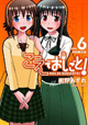 がんばれ女子校生声優！ 今回も限定版あります！ 紺野あずれ先生『こえでおしごと！』第6巻