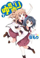 先着特典はスタンドPOP！TVアニメも好評『ゆるゆり』7巻限定版＆通常版