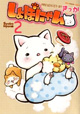 日本中から「かわいい！」コール、ちょっと弱気なあのネコ再び。「しょぼにゃん」2巻
