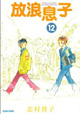 思春期の、少年と少女の、狭間で。『放浪息子』12巻。