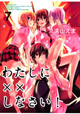 波乱の四角関係の行く末は――『わたしに××しなさい！』7巻