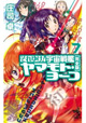 TERRAとNESS共同作戦の行方は――!? 『それゆけ！ 宇宙戦艦ヤマモト・ヨーコ 完全版』7巻