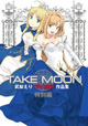 超豪華仕様となって登場！ 『TAKE MOON 武梨えり TYPE-MOON作品集 特別版』