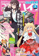 『コミックハイ！』1月号は「お兄ちゃんのことなんかぜんぜん好きじゃないんだからねっ!!」のかけかえカバー付き！