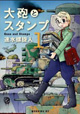 銃の代わりにペンで戦う、それが兵站軍！『大砲とスタンプ』1巻