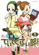 女子中学生の名(?)推理が学校の事件を解決!?『JC探偵でぃてくてぃ部！』1巻