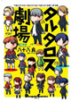 異色のペルソナギャグがコミックに！ 八十八良先生『タルタロス劇場』