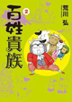 働かざるもの食うべからず。農家の毎日は戦いだ！『百姓貴族』2巻